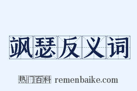 飒瑟反义词是什么意思的图片